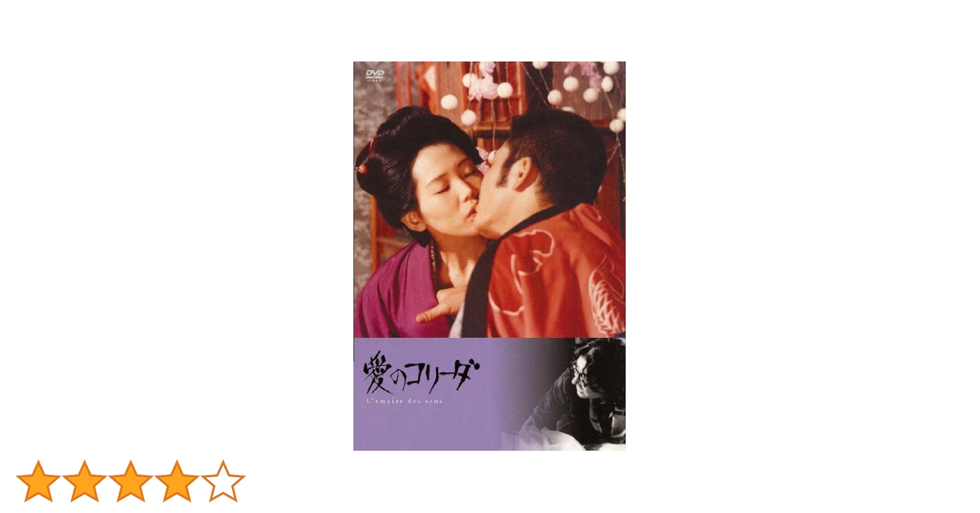 愛のコリーダ 　DVD クライテリオン版 愛のコリーダ : 松田英子, 藤竜也, 中島葵, 松井康子, 殿山泰司